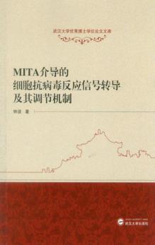 MITA介导的细胞抗病毒反应信号转导及其调节机制 封面