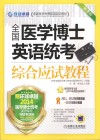 全国医学博士英语统考综合应试教程  第5版 封面