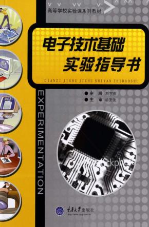 电子技术基础实验指导书 封面