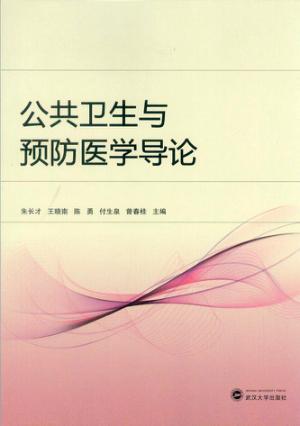 公共卫生与预防医学导论 封面