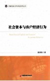 社会资本与农户经济行为 封面