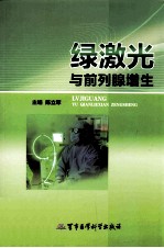 绿激光与前列腺增生 封面
