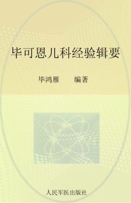 毕可恩儿科经验辑要 封面
