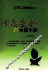食品安全与幸福生活 封面