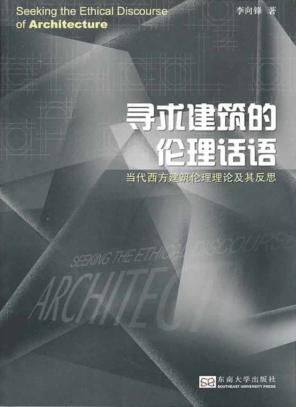 寻求建筑的伦理话语  当代西方建筑伦理理论及其反思 封面