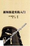 新闻报道实践入门 封面