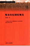 农村粮食经纪人基础读本  粮食经纪制度概论 封面