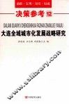 大连全域城市化发展战略研究 封面