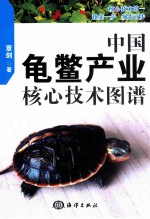 中国龟鳖产业核心技术图谱 封面