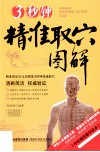3秒钟精准取穴图解 封面