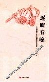 逐鹿春晚  当代中国大众文化和领导权问题 封面