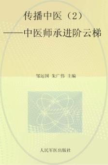 传播中医  2  中医师承进阶云梯 封面