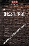 泪总往下流 封面