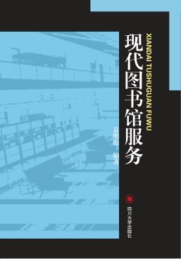 现代图书馆服务 封面