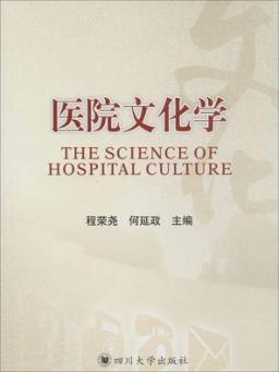 医院文化学 封面