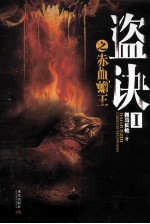 盗诀  1  赤血蟾王 封面