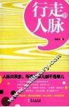 行走的人脉 封面