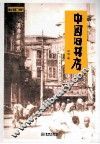 中国旧书店 封面