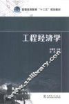 工程经济学 封面