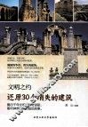 还原30个消失的建筑 封面