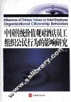 中国传统价值观对酒店员工组织公民行为的影响研究 封面