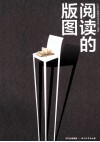 阅读的版图 封面