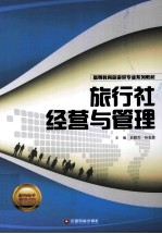 旅行社经营与管理 封面