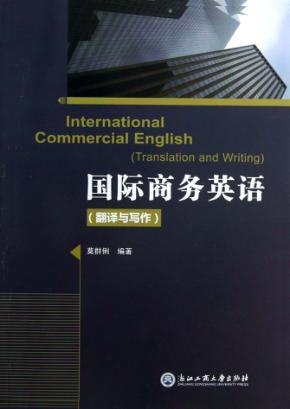 国际商务英语  翻译与写作 封面