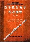 高等医学院教材  医学微生物学实习指导  第1版 封面