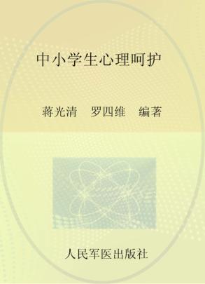 中小学生心理呵护 封面