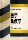 十二所高等医药学院校协编教材  医学免疫学 封面