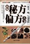 新编秘方  偏方  大全 封面