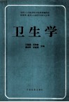 卫生学  全国十二所高等医学院校协编教材 封面