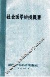 社会医学讲授提要 封面