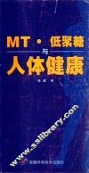 MT·低聚糖与人体健康 封面