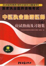 中医执政助理医师  应试指南及习题解  上 电子书封面