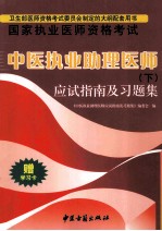 中医执政助理医师  应试指南及习题解  下 电子书封面