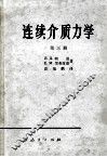 连续介质力学  第3册 封面