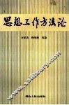 思想工作方法论 封面