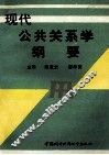 现代公共关系学纲要 封面