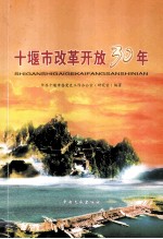十堰市改革开放30年  送审稿 封面