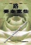 路要走宽些 封面
