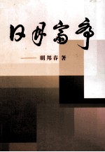 日月斋序  明春邦回忆录 封面