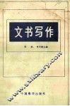 文书写作 封面