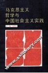 马克思主义哲学与中国社会主义实践 封面