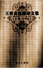 王世贞抚郧诗文集 封面