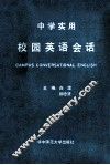 中学实用校园英语会话 Campus Conversational English 封面