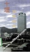 十堰百事指南 封面