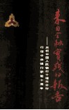 来自金融实践的报告-纪念中国人民银行十堰市分行行使中央银行职能十周年 封面