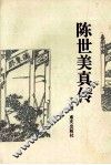 陈世美真传 封面